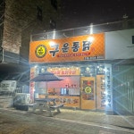 구운통닭 군산지곡점