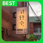 고단수 부산전포점