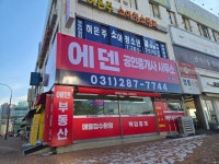 에덴공인중개사사무소