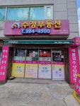 수정부동산공인중개사사무소
