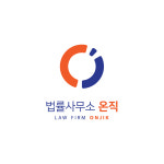 법률사무소 온직