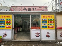 옥돈가