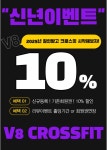 크로스핏 V8 / 하이록스 트레이닝