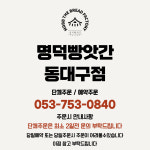 명덕빵앗간 동대구점