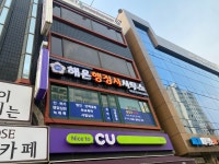 해온행정사사무소