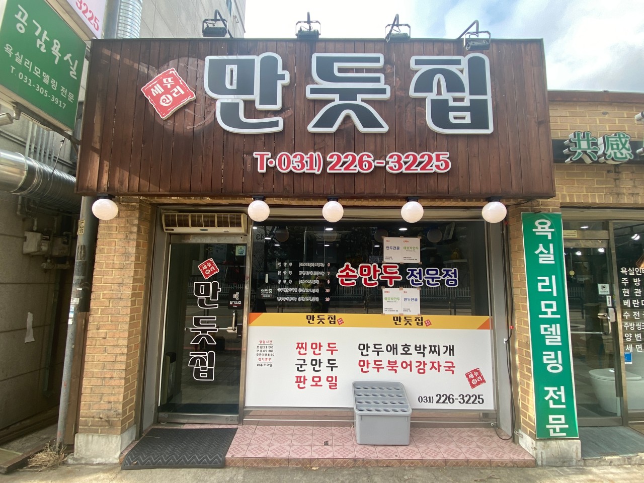만둣집세뚜리 이미지