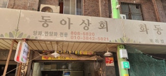 동아상회