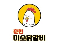 춘천미소닭갈비