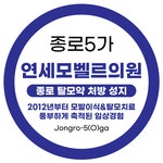 연세모벨르의원 종로본점