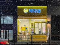 빽다방 전주서신아이파크점