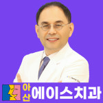 에이스치과의원