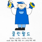 클린월드