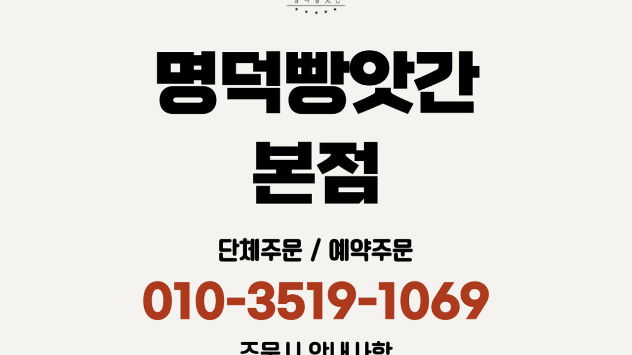 명덕빵앗간 명덕본점