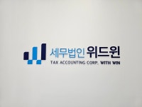 세무법인위드윈 서울서부지점