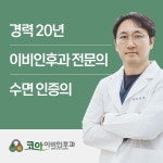 코아이비인후과의원