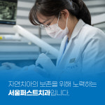 서울퍼스트치과의원