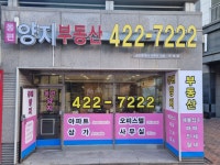 동편양지공인중개사사무소