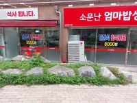 소문난엄마밥상