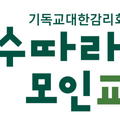 예수따라모인교회