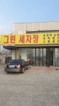 그린손세차장
