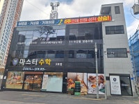 마스터수학학원
