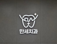 만세치과의원