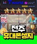 전주휴대폰성지 서신점