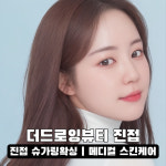 더드로잉뷰티 진접