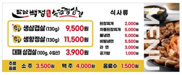 팔삼백정솥뚜껑삼겹 경산본점
