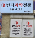 반디과학 구월캠퍼스