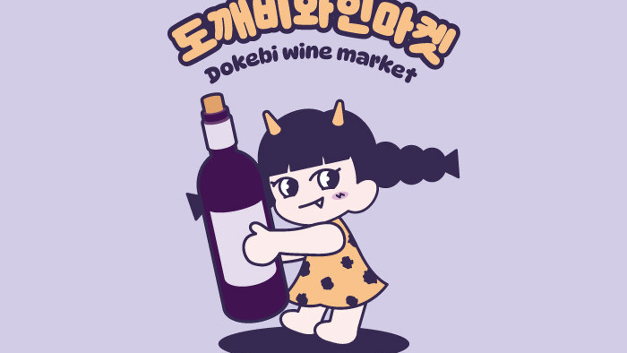 도깨비와인마켓&도깨비커피