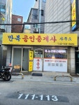 만복공인중개사사무소