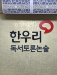 한우리독서토론논술 지산점