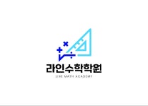 라인수학학원