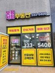보평서희공인중개사사무소