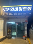 인바이트짐 헬스&PT 봉천역점