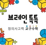 브레인톡톡 창의사고력 교구수학