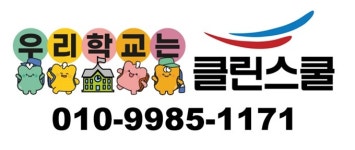 클린스쿨 경남
