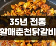 할매춘천닭갈비 가평본점