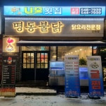 명동불닭&니모횟집