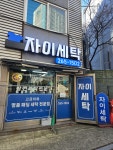자이세탁