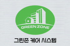 그린존케어시스템본사