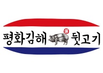 평화김해뒷고기 칠곡3지구점