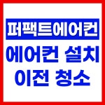 퍼팩트에어컨