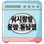 워시팡팡 셀프빨래방 용암동남점