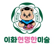 이화현명한미술교습소
