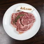 대림한우전문점