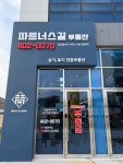 파트너스길 공인중개사사무소