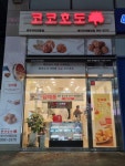 코코호도 명지국제중앙점