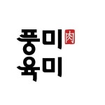 풍미육미 분당정육점 판교점